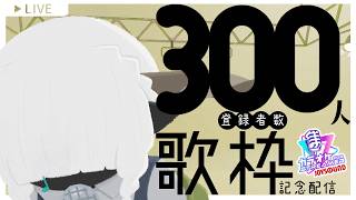 【カラオケJOYSOUNDforSTREAMER】ありがとうございます帰ってくれ【登録者300人記念】