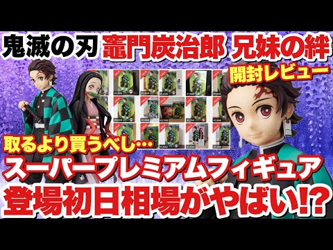 【鬼滅の刃】スーパープレミアムフィギュア竈門炭治郎 兄妹の絆！登場初日の相場がやばすぎた！？取るより買うべし？＆開封レビュー！！