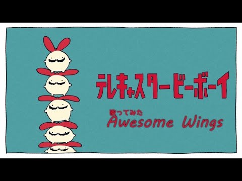 【歌ってみた】テレキャスタービーボーイ／Awesome Wings【新人歌い手グループ】