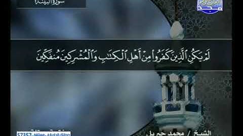 سورة البينة 98 - محمد جبريل
