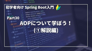 【Spring Bootで作るWebアプリ | part30】AOPについて学ぼう！(①解説編)【初学者向け】