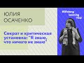 Сократ и критическая установка: "Я знаю, что ничего не знаю"