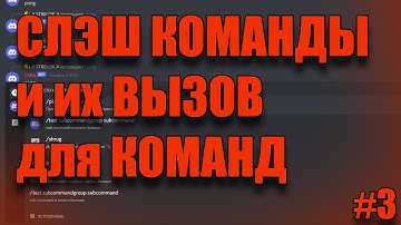 (Устарело) Слэш команды и их использование для команд (Discord.js V13) #3