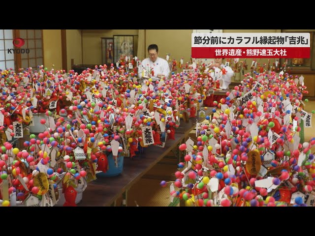 縁起物 Breaking News] Colorful lucky charms 
