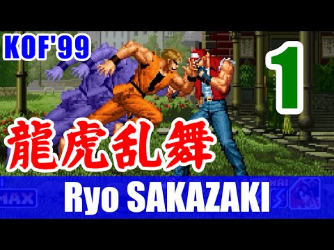 [1/3] リョウ･サカザキ(Ryo SAKAZAKI) Playthrough - THE KING OF FIGHTERS '99