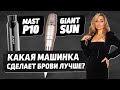 Пудровые брови короткоходом — сравнение Mast P10 и GiantSun