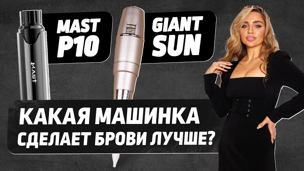 Пудровые брови короткоходом — сравнение Mast P10 и GiantSun - YouTube
