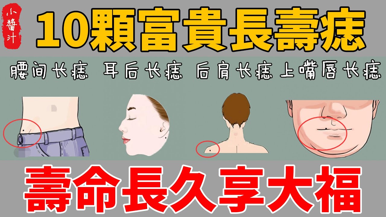 身體10顆富貴長壽痣，命裏藏金、福祿雙全，能活九十九！#生活小醬汁