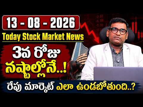 13 - 08 - 2026 Today Stock Market News || Best Stocks To buy | Anil Kumar Batchu | SumanTV Money