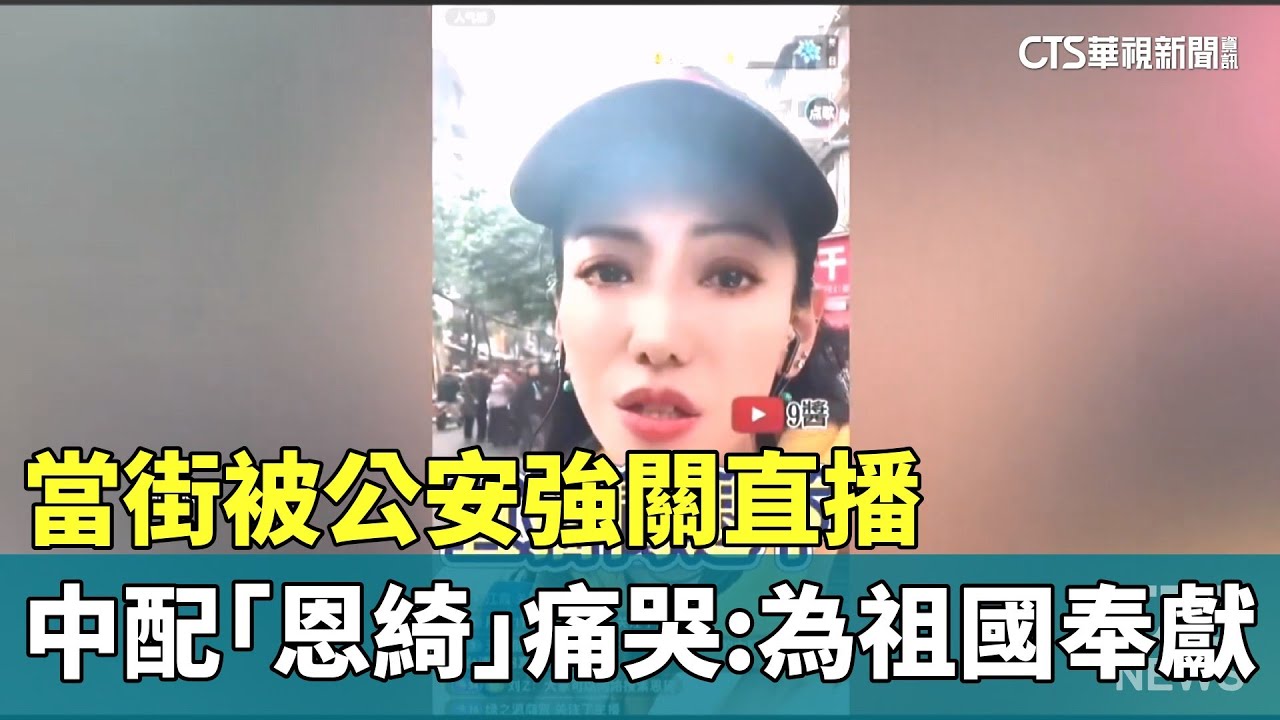 當街被公安強關直播　中配「恩綺」痛哭：為祖國奉獻｜華視新聞 20260119 