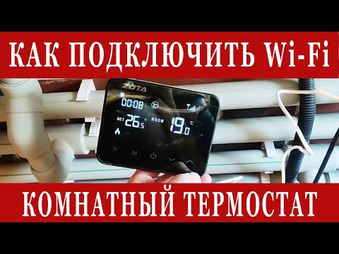 Подключение беспроводного Wi-fi термостата Zota к котлу Buderus