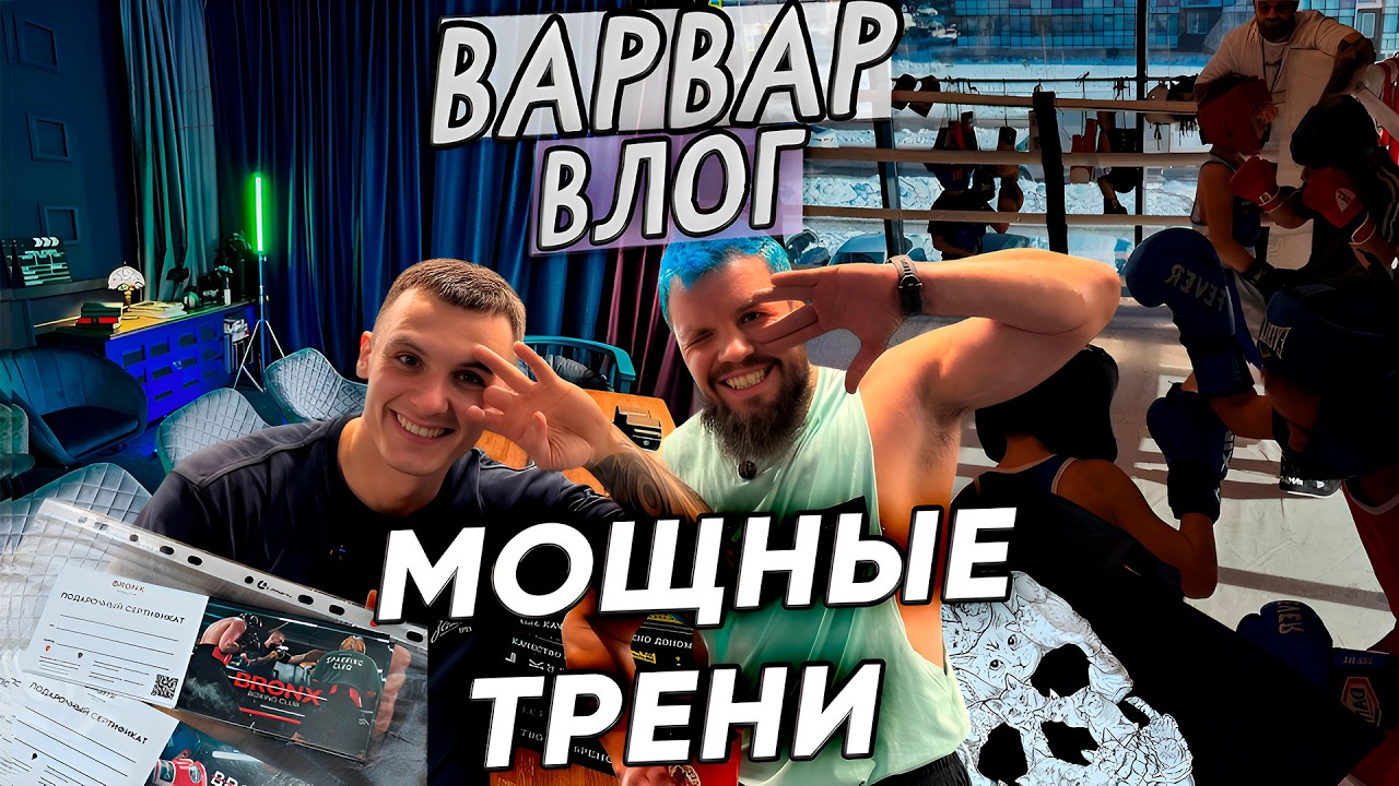 ТРЕНИРОВКИ И ПОДКАСТ