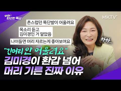 🟣평생 숏 컷 김미경이 환갑 넘어 머리 기른 진짜 이유 - 따끈한독설 따독