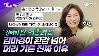 🟣평생 숏 컷 김미경이 환갑 넘어 머리 기른 진짜 이유 - 따끈한독설 따독