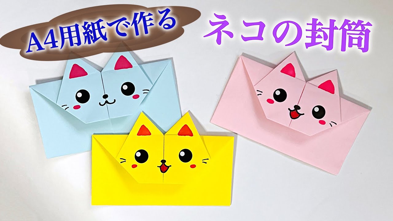 A4用紙で　可愛い猫の封筒の作り方　Origami cat envelope ／ つつみとむすび