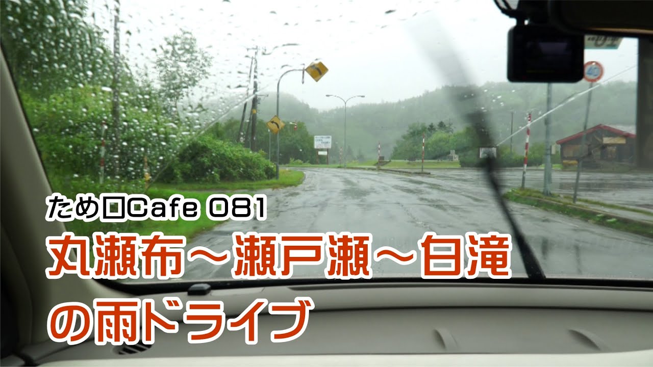 丸瀬布 瀬戸瀬 白滝 雨のドライブ 北海道 ため口cafe 081 Youtube