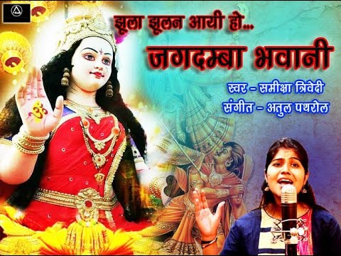 JHULA JHULAN AAI HO JAGDAMBA BHAWANI   SAMIKSHA TIRVEDI     NAVRATRI SPECIAL GARBA SONG