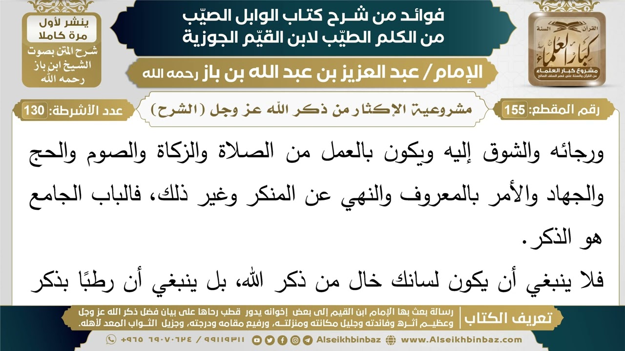 155- مشروعية الإكثار من ذكر الله عز وجل (الشرح) - فوائد شرح كتاب الوابل الصيب - ابن باز