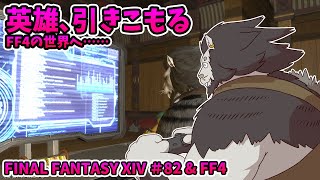 【FF14とFF4】#82 FF4の世界へ… 【ファイナルファンタジー14と4 初見 実況】
