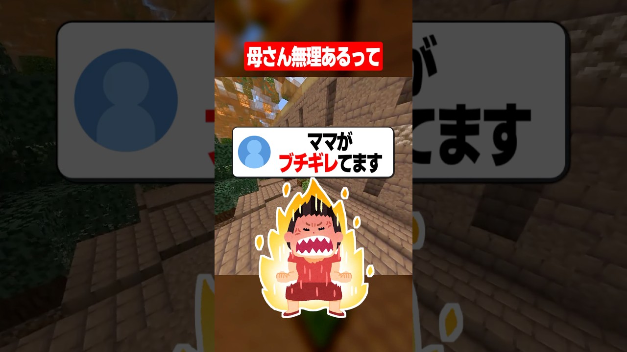 お母さん何歳? #マイクラ #あるある #かんなちゃろ