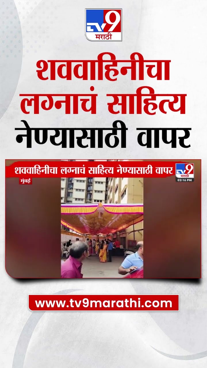 KEM Hospital च्या शववाहिनीतून लग्नाचे साहित्य, Mumbai Hospital प्रशासनाचा भोंगळ कारभार | Sion