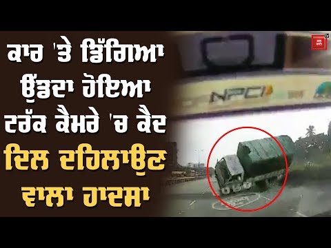 Car `ਤੇ ਡਿੱਗਿਆ ਉੱਡਦਾ ਹੋਇਆ Truck, ਕੈਮਰੇ `ਚ ਕੈਦ ਹਾਦਸਾ