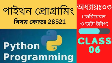 Python Programming ( 28521) Class - 6 | পাইথন প্রোগ্রামিং (২৮৫২১)