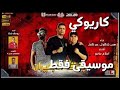 حسن شاكوش - موسيقى مهرجان بنت الجيران " بهوايا انتي قاعده معايا " كاريوكي