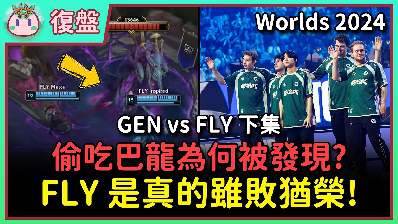【魚丸復盤】世界賽八強 GEN vs FLY（下）｜FLY 使出全力底褲全掏！偷吃巴龍是怎麼被發現的？GEN 關鍵時刻還是得靠奈德麗與小火龍！我們見證了世界賽最精彩的 BO5！