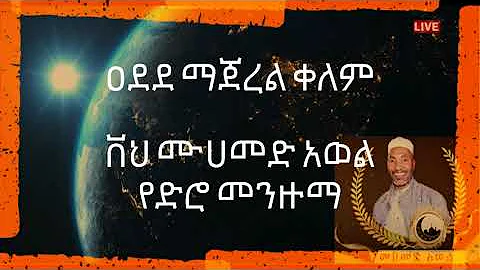 ዐደደ ማጀረል ቀለም -- ቨህ ሙሀመድ አወል መንዙማ -- Mohammed Awol Old Menzuma