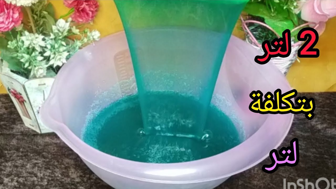 ازاي تعلي من جودة الصابون السائل😍 وكمان تضاعفي الكمية 👍