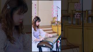 箏｜台語聖詩45.《上帝此時臨在》 #古箏guzheng