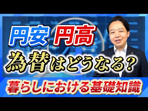 【円安の今！】為替がもたらす影響とは？5分で解説します！