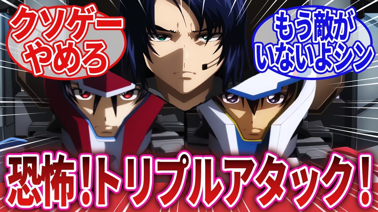 【機動戦士ガンダムSEED FREEDOM】「キラ！シン！シン！シン！ジェットストリームアタックも仕掛けるぞ！」に対するネットの反応集｜キラ・ヤマト｜アスラン・ザラ｜シン・アスカ