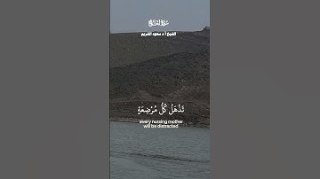 يا ايها الناس اتقوا ربكم ان زلزلة الساعة شيء عظيم_ تلاوة من سورة الحج _الشيخ سعود الشريم_ quran