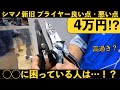 4万円のプライヤーは高過ぎ！必要な人は一握り！【シマノオシアリミテッドプライヤー徹底解剖！】パワープライヤーのチューニングも大公開！