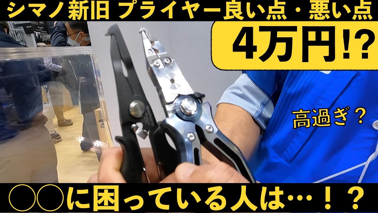 4万円のプライヤーは高過ぎ！必要な人は一握り！【シマノオシアリミテッドプライヤー徹底解剖！】パワープライヤーのチューニングも大公開！