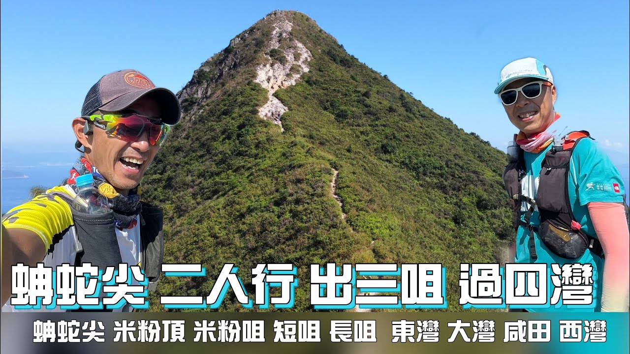 蚺蛇尖[香港郊遊行山好去處]4K航拍 一尖三咀四灣｜米粉咀 短咀 長咀 東灣 大灣 咸田灣 西灣｜完美演繹藍天白雲下景色+更完美示範準備不足行到有幾死狗😉高難度西貢行山路線｜經驗係累積無行山考牌路線