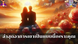 🔮Pick a Card🧚‍♀️ล่าสุดอาการเขาเป็นแบบนี้เพราะคุณ🌹🌻👫🌈5 มิถุนายน 2567