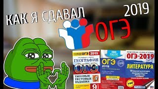 КАК Я СДАВАЛ ОГЭ 2019?!  ШОК !!! ОТВЕТЫ НА ОГЭ\ЕГЭ 2019?!