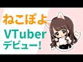 【自己紹介】はじめまして、ねこぽよです!Vtuberデビューです(๑´ڡ\`๑)