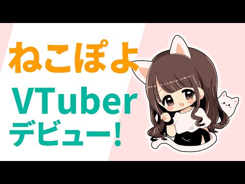 【自己紹介】はじめまして、ねこぽよです！Vtuberデビューです(๑´ڡ`๑)