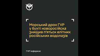Морський дрон ЗСУ знищив водолазів рашистів / Ukrainian naval drone eliminated russian nazis' divers