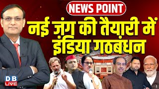 नई जंग की तैयारी में 'INDIA' | Parliament Winter Session | Rahul Gandhi | Election | SIR | #dblive