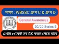 Wbssc group c and d gk 20/20 series 5 | wb ssc group c and d general awareness 2025