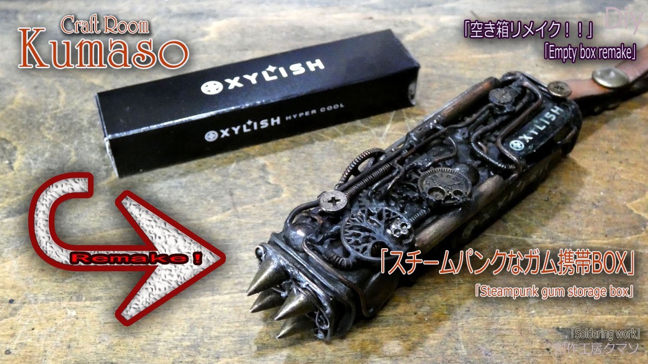 空き箱リメイク スチームパンクなガム携帯box の作り方 Steampunk Gum Mobile Box Craft Room Kumaso Youtube