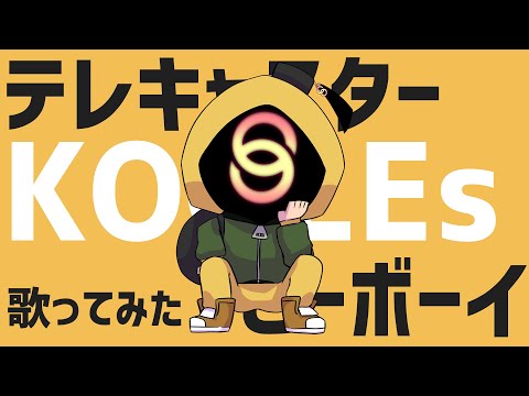 【Vtuber】テレキャスタービーボーイ 歌ってみた【KOOLEs】