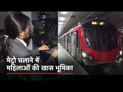 महिलाओं को आगे बढ़ने का मौका दे रही है Lucknow Metro