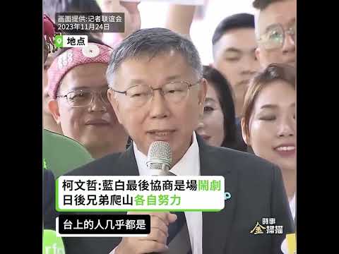 侯友宜“望穿秋水” 柯文哲：“鬧劇”！｜ #時事金掃描 #金然