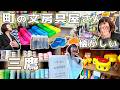 【Vlog】山田文具店さん/レトロな文具がずらり並んでいて感動✨三鷹